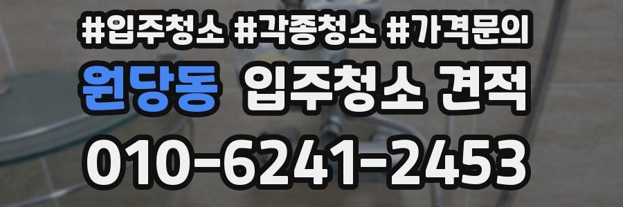원당동 입주청소 견적