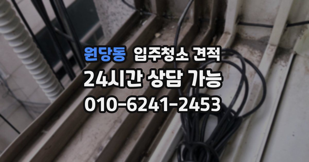 원당동 입주청소 견적