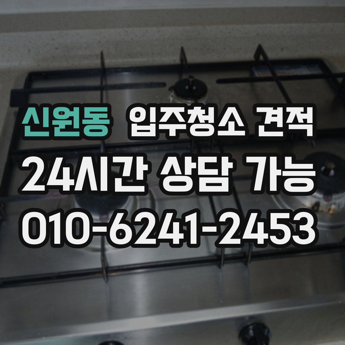 신원동 입주청소 견적