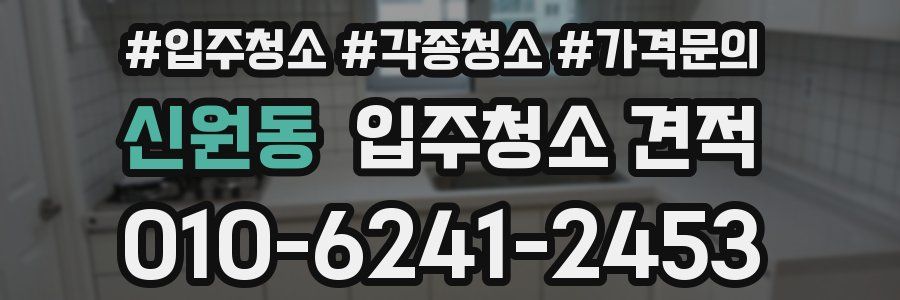 신원동 입주청소 견적