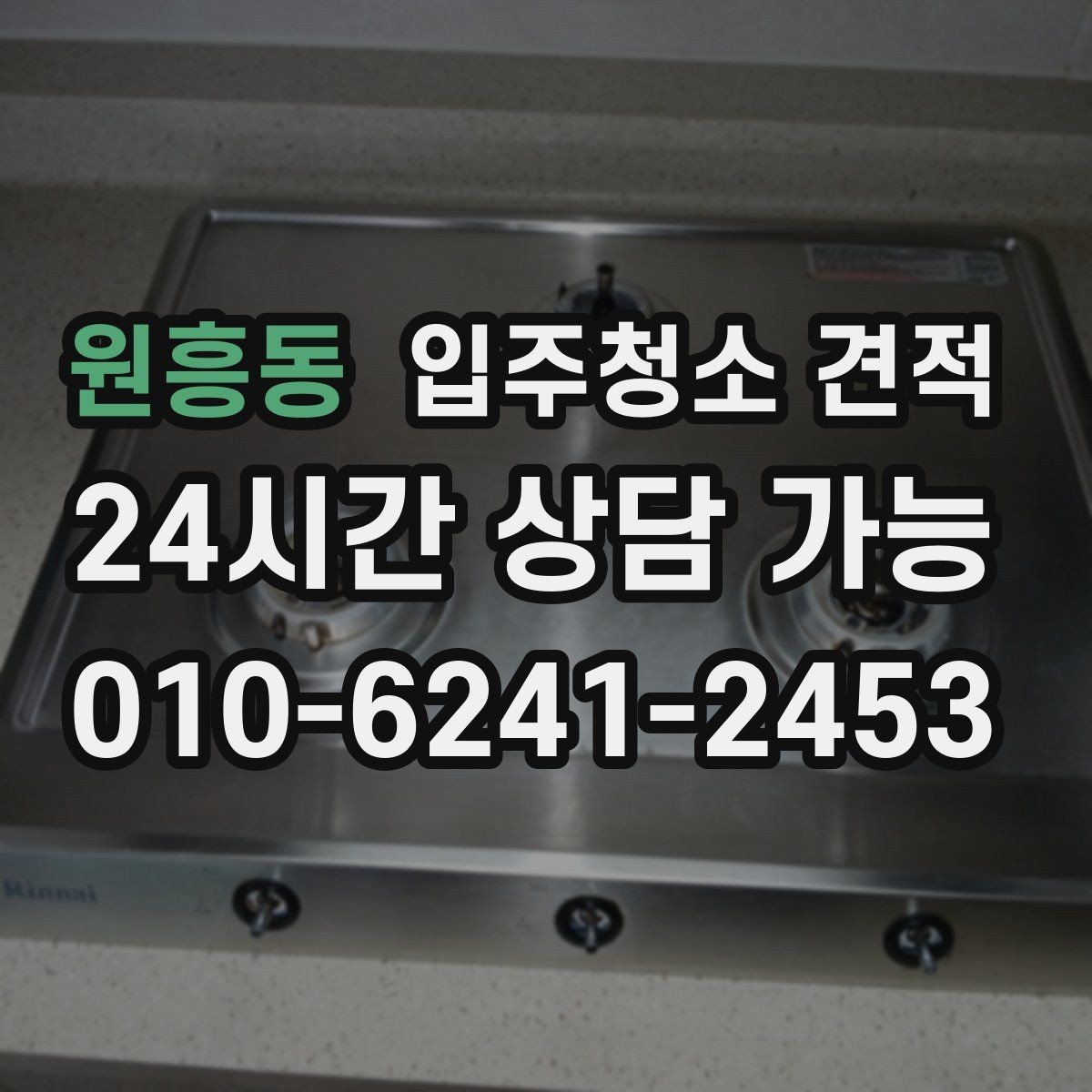원흥동 입주청소 견적 비교가 어려울 때 기준 세우는 방법