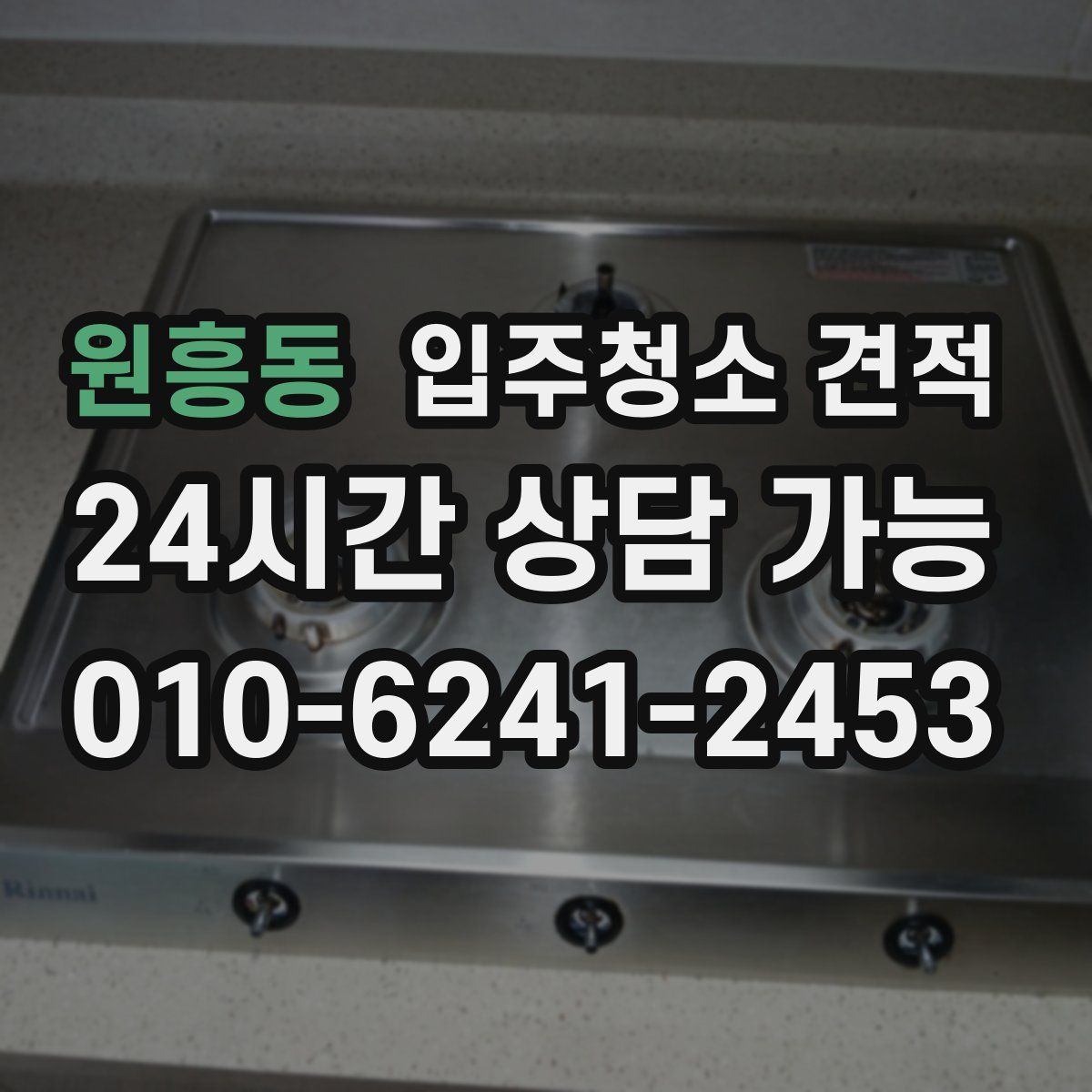 원흥동 입주청소 견적