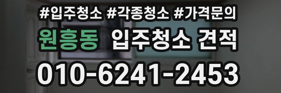 원흥동 입주청소 견적