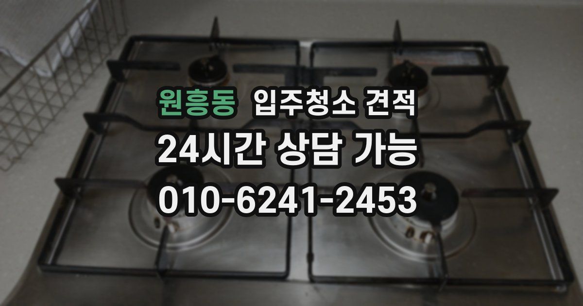 원흥동 입주청소 견적