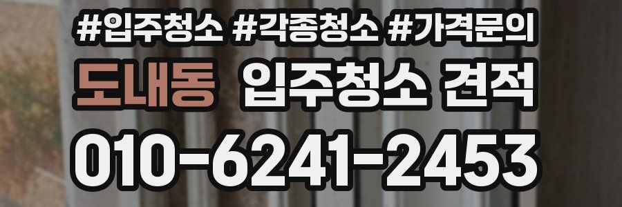 도내동 입주청소 견적
