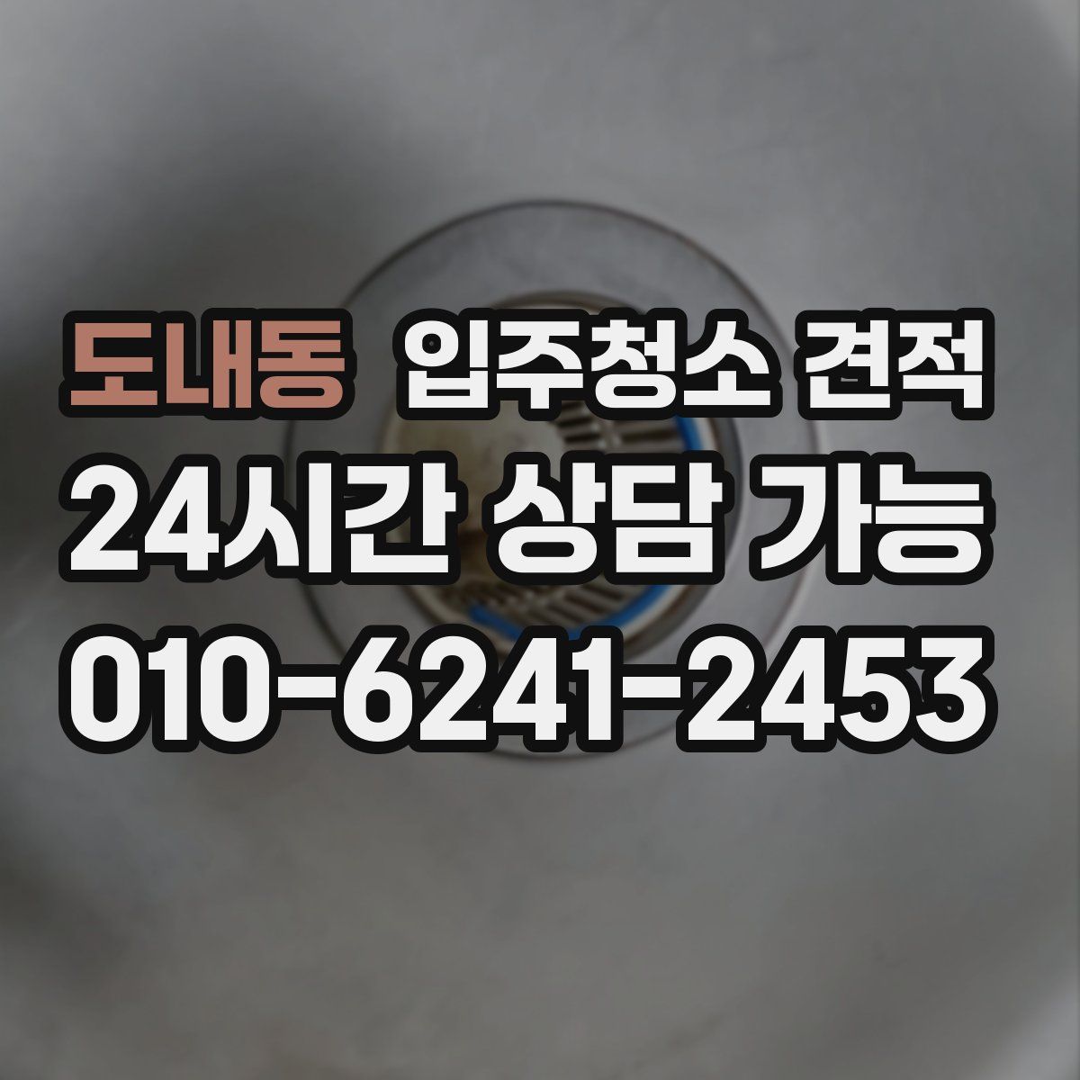 도내동 입주청소 견적