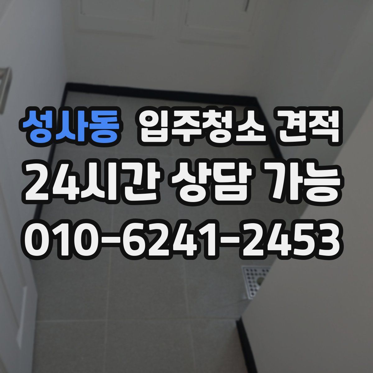 성사동 입주청소 견적