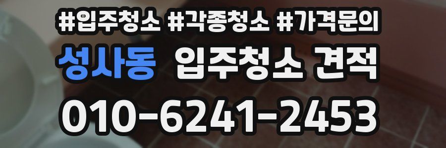 성사동 입주청소 견적
