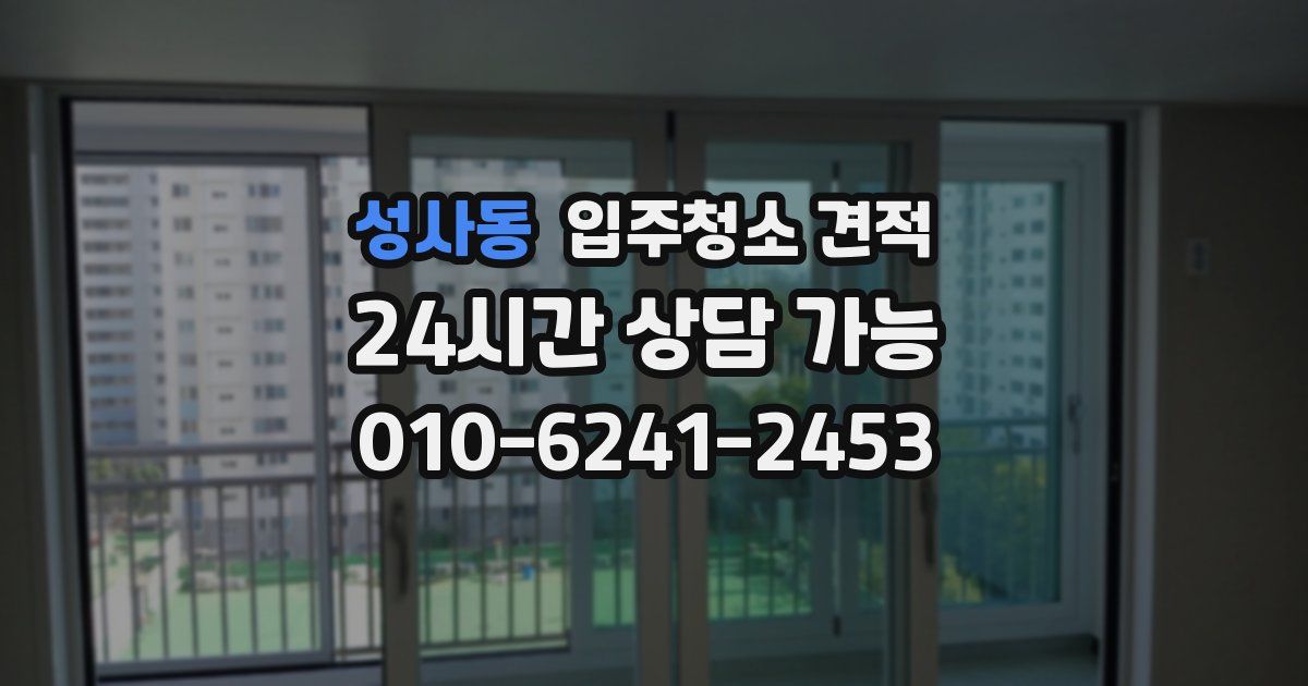 성사동 입주청소 견적