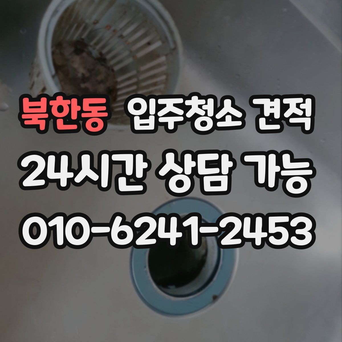 북한동 입주청소 견적 상담에서 확인해야 할 장비와 약품