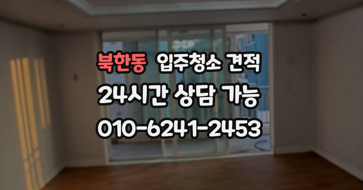 북한동 입주청소 견적