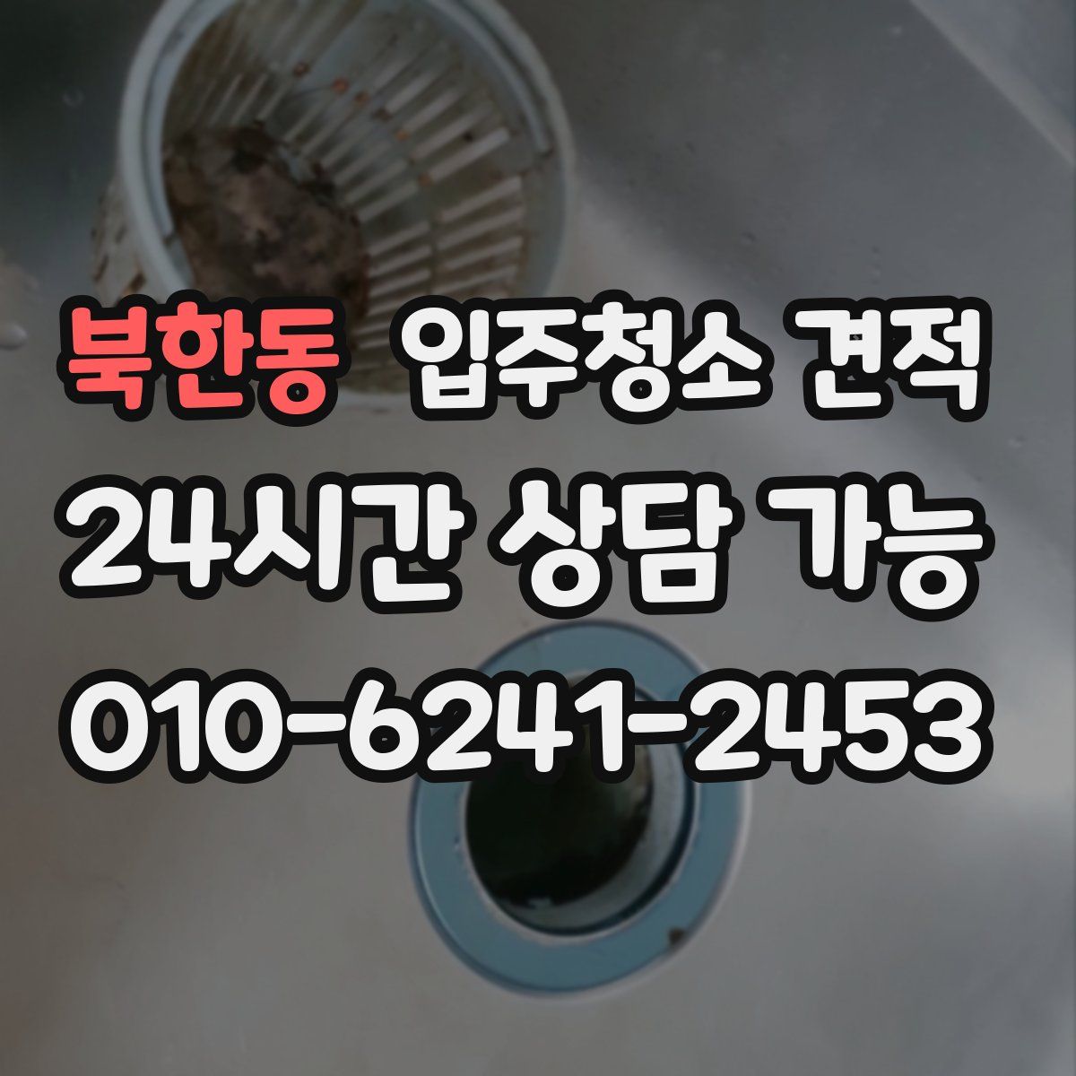 북한동 입주청소 견적