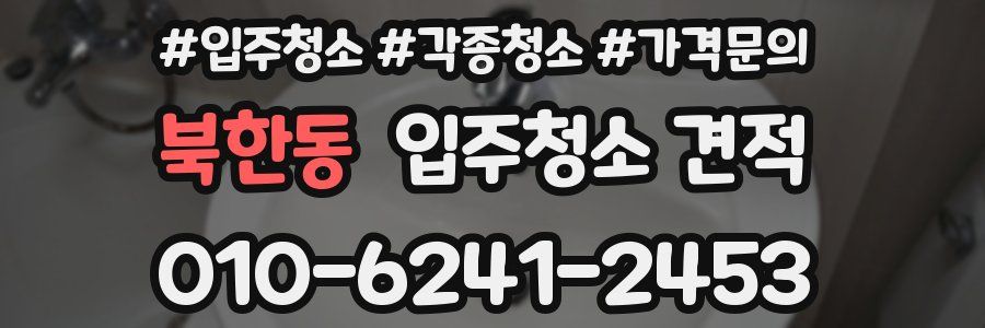 북한동 입주청소 견적