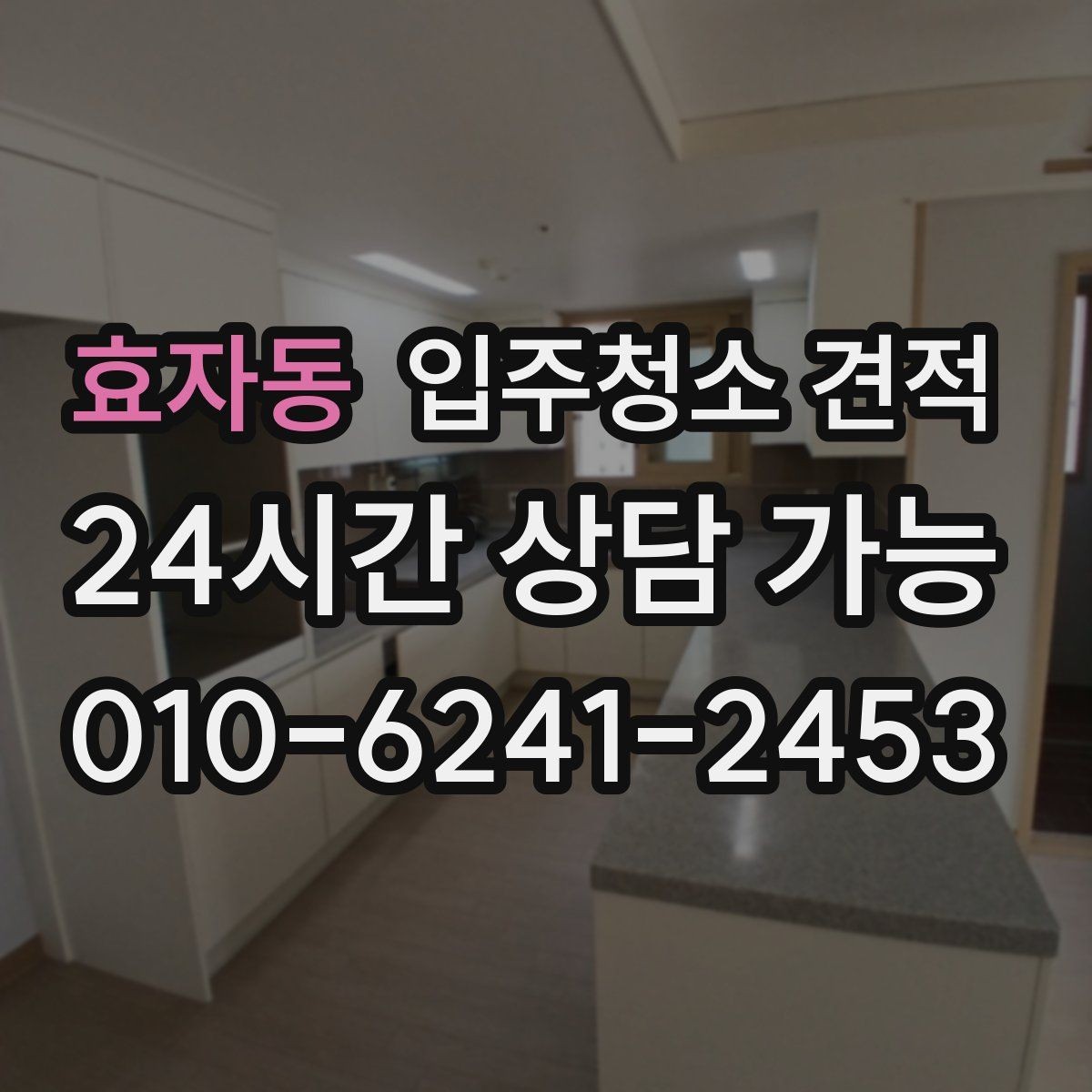 효자동 입주청소 견적 선택 시 놓치기 쉬운 부분