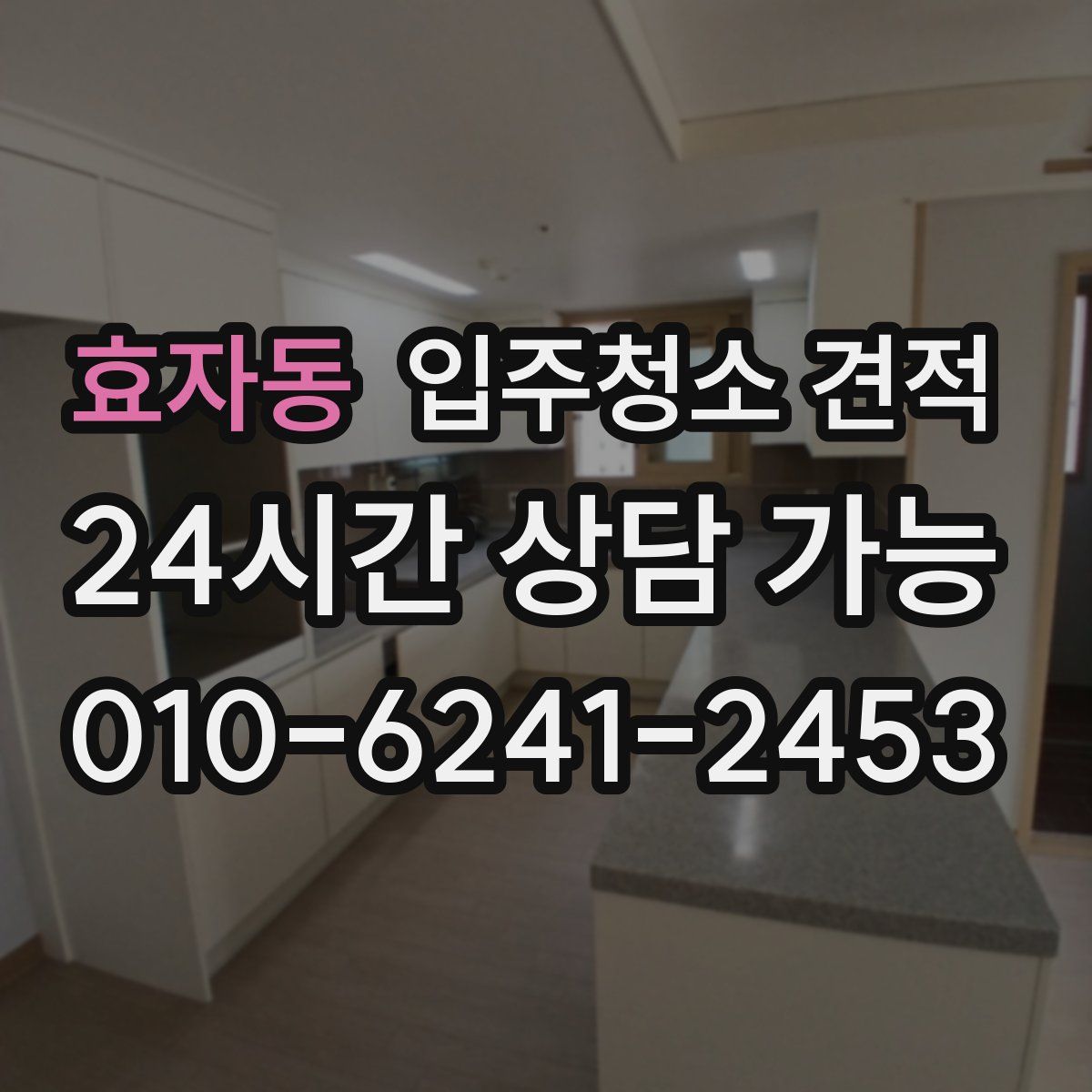 효자동 입주청소 견적