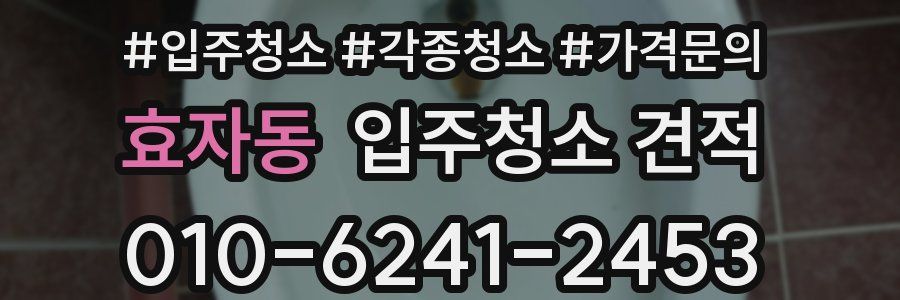 효자동 입주청소 견적