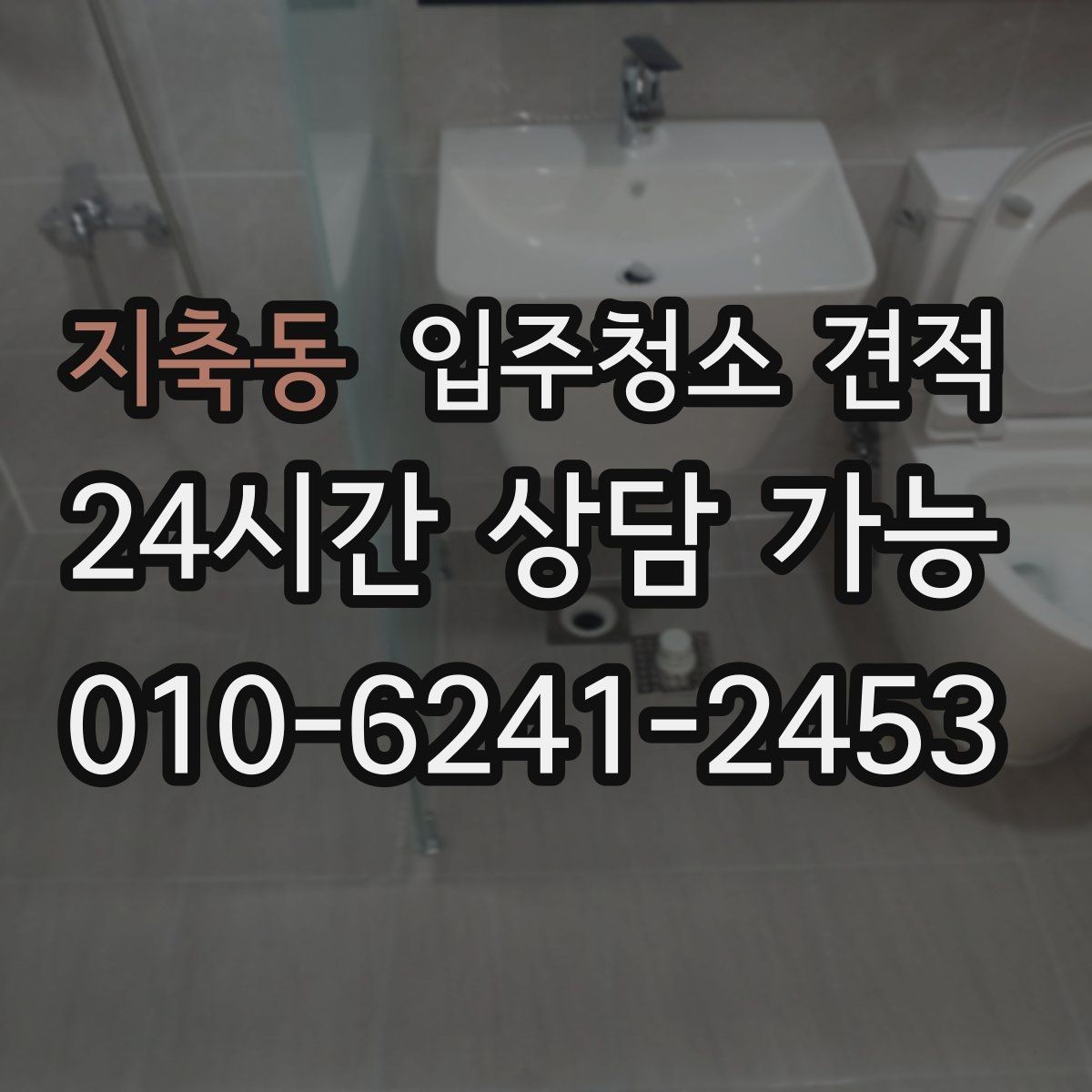 지축동 입주청소 견적 기준을 알면 비교가 쉬워지는 이유