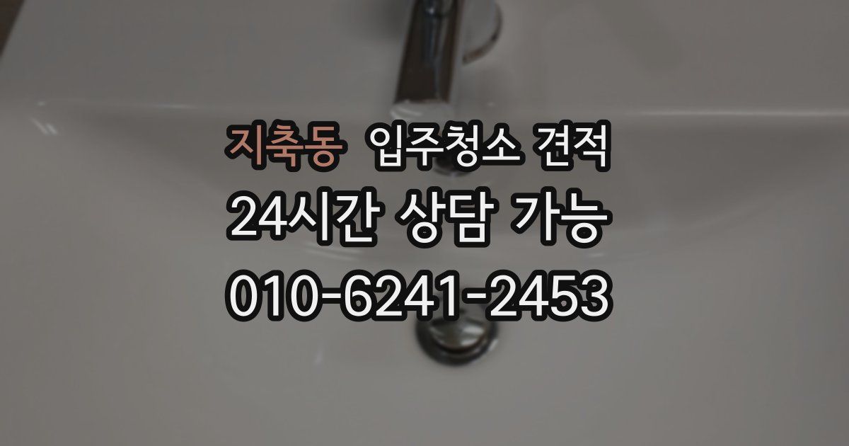 지축동 입주청소 견적