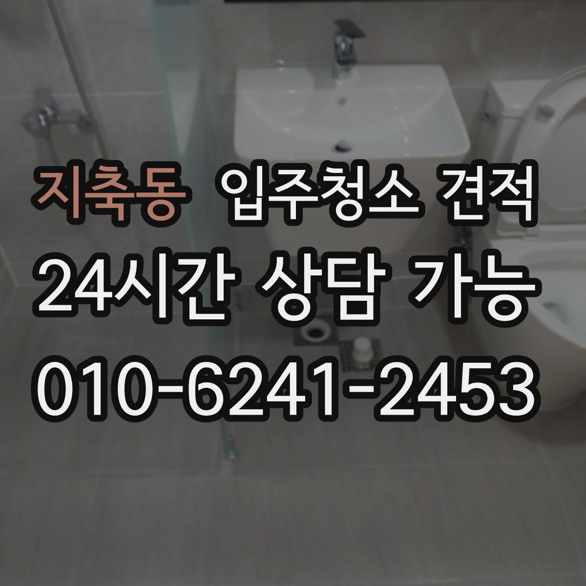 지축동 입주청소 견적