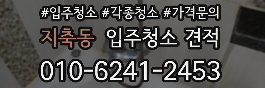 지축동 입주청소 견적