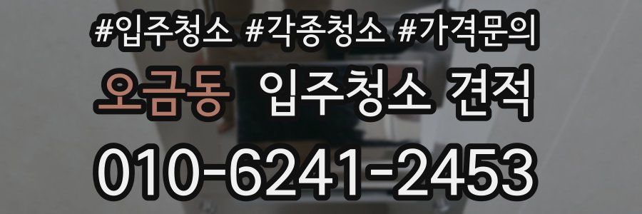 오금동 입주청소 견적