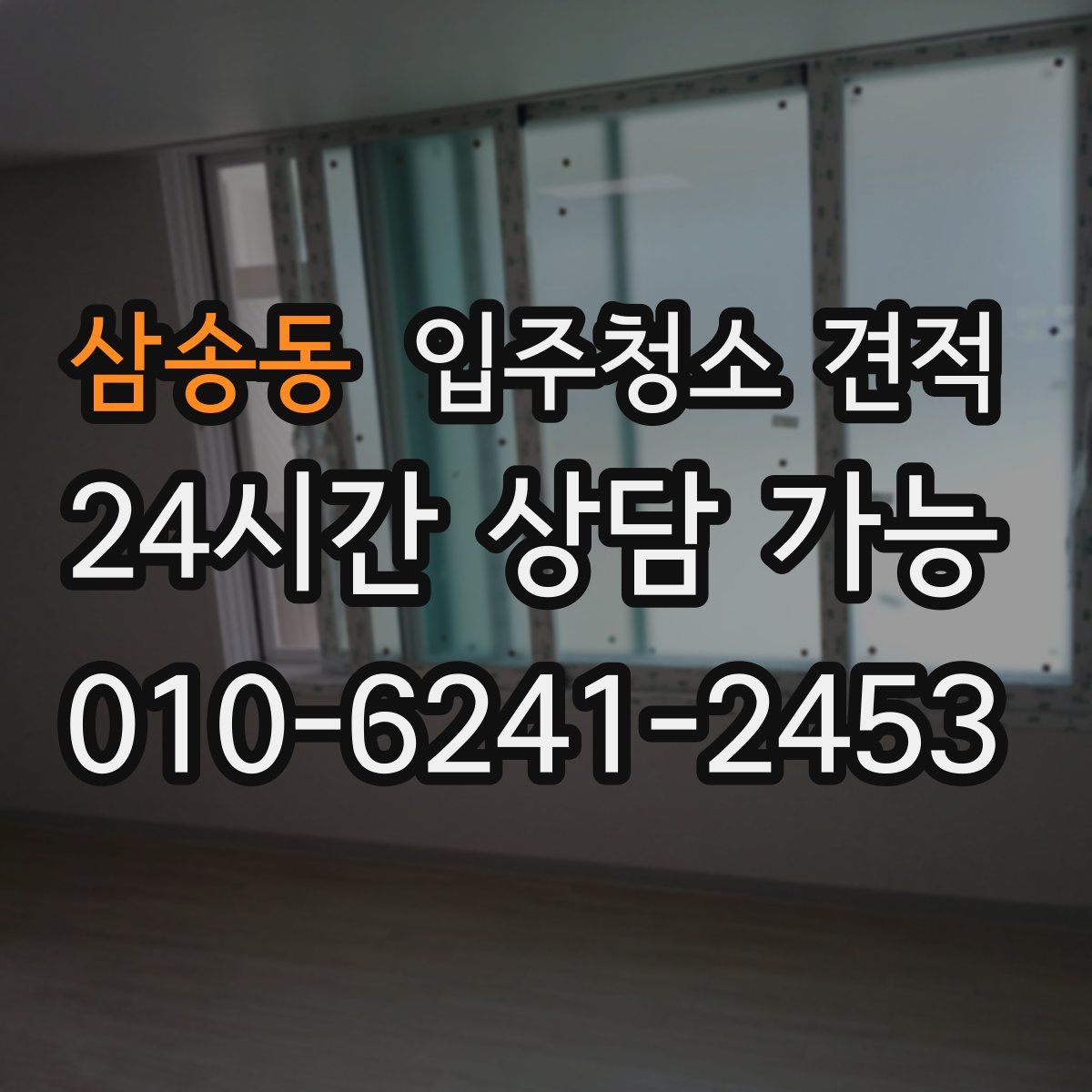 삼송동 입주청소 견적