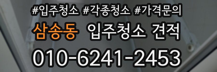 삼송동 입주청소 견적