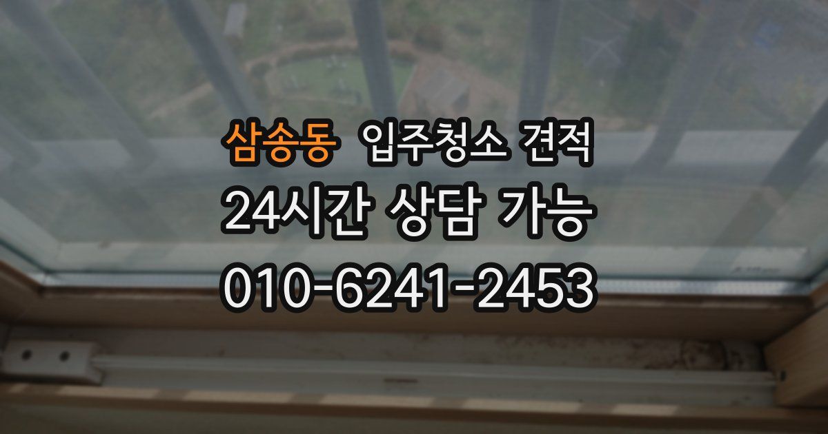 삼송동 입주청소 견적