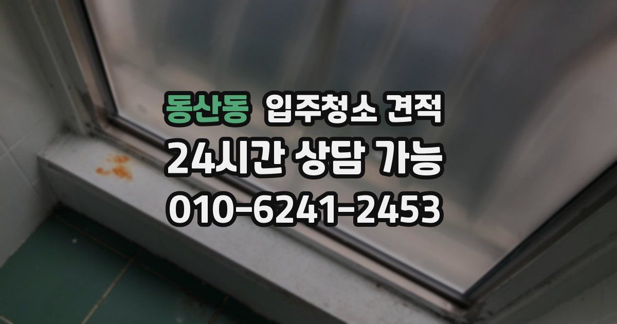동산동 입주청소 견적