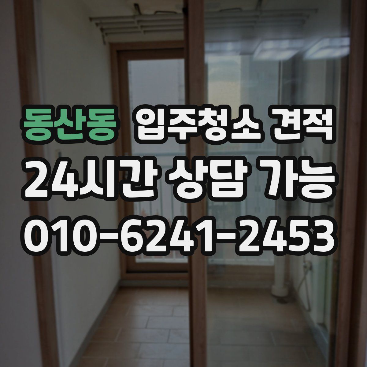 동산동 입주청소 견적