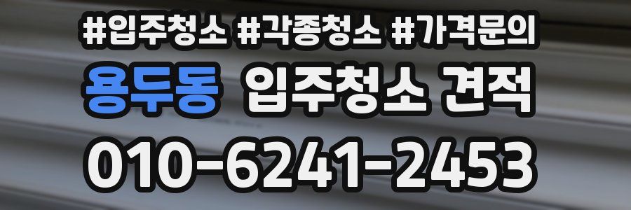 용두동 입주청소 견적