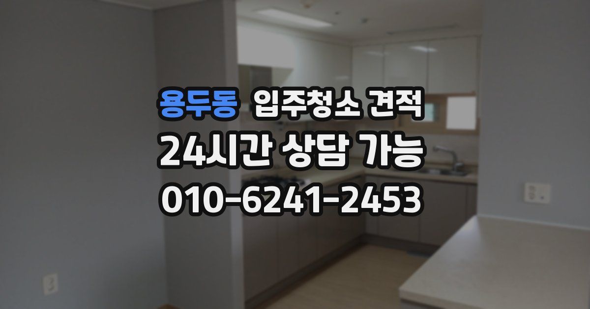 용두동 입주청소 견적