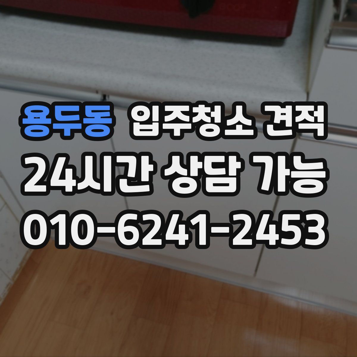 용두동 입주청소 견적