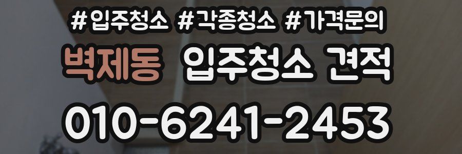 벽제동 입주청소 견적