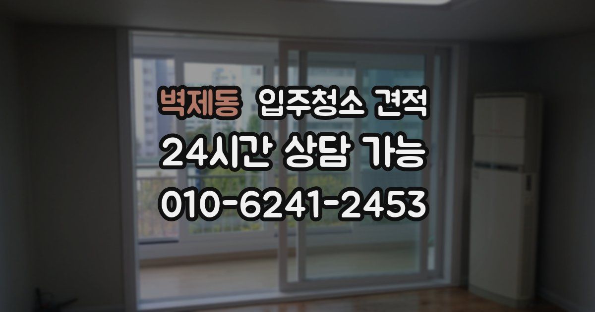 벽제동 입주청소 견적