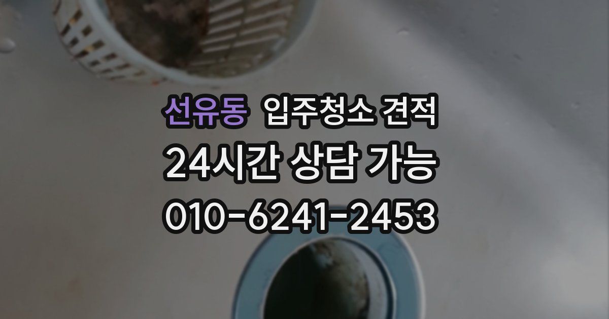 선유동 입주청소 견적