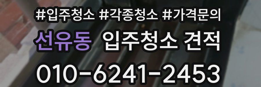 선유동 입주청소 견적