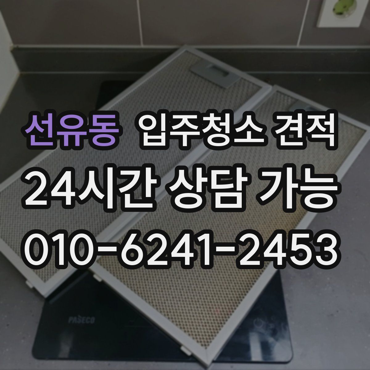 선유동 입주청소 견적
