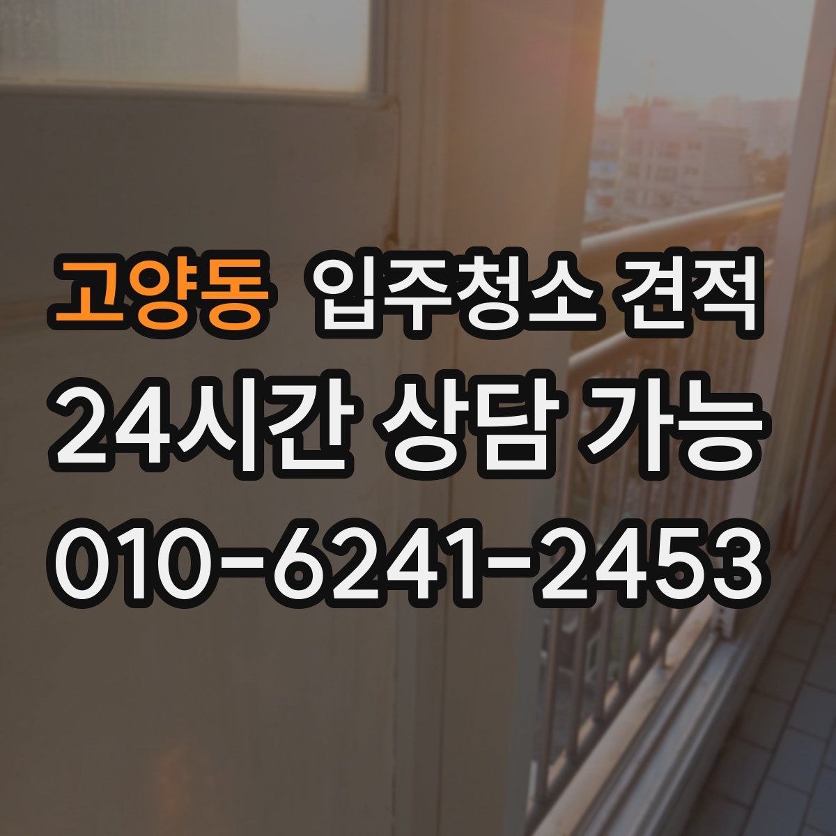 고양동 입주청소 견적
