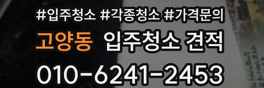 고양동 입주청소 견적