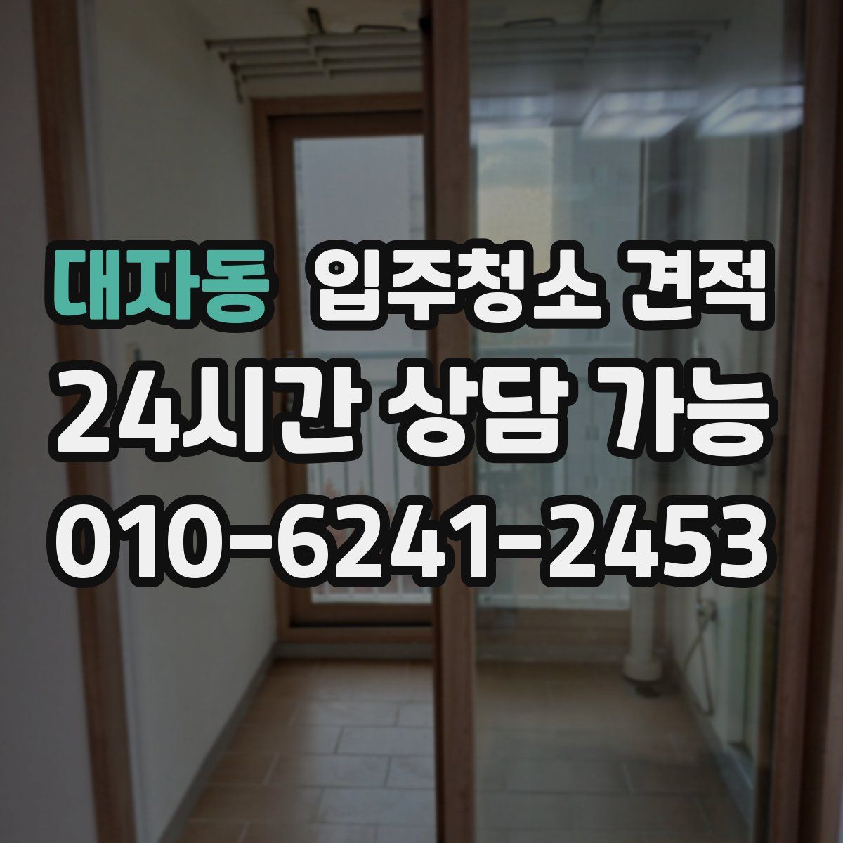 대자동 입주청소 견적