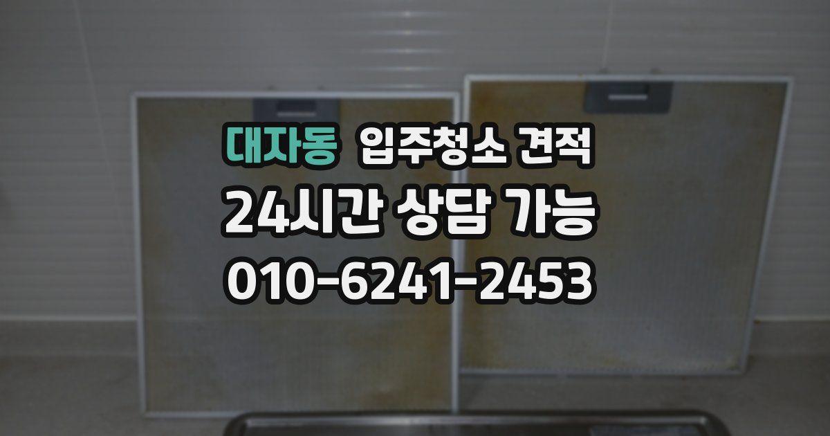 대자동 입주청소 견적