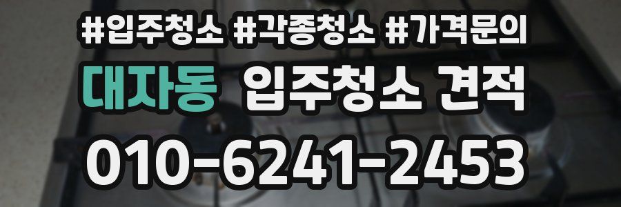 대자동 입주청소 견적