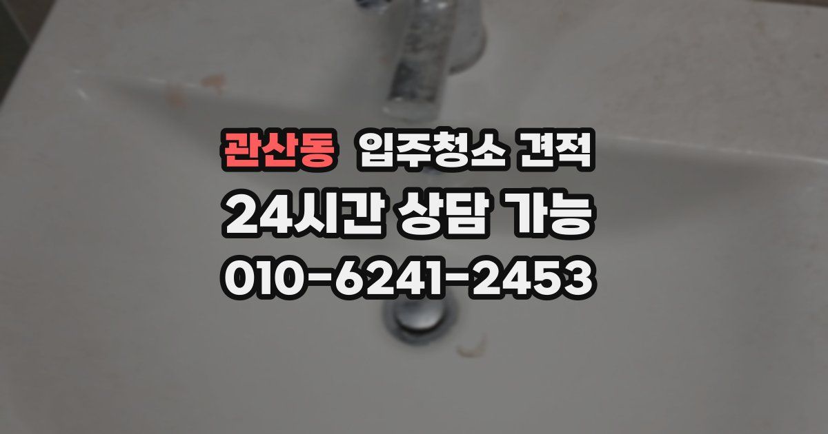 관산동 입주청소 견적