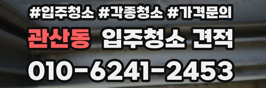 관산동 입주청소 견적