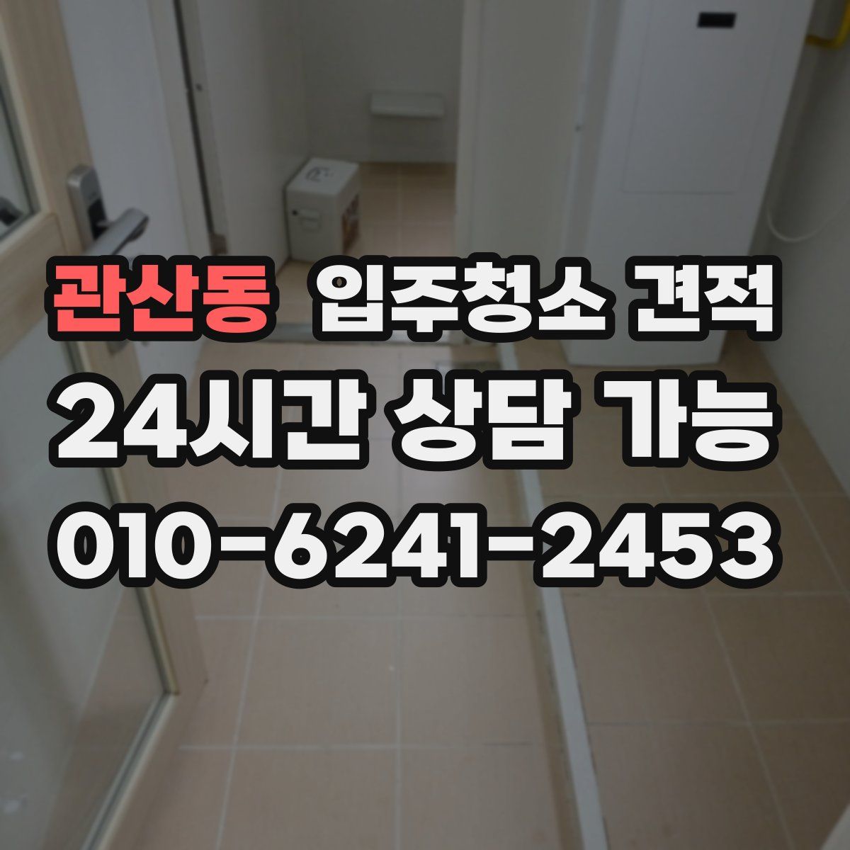 관산동 입주청소 견적