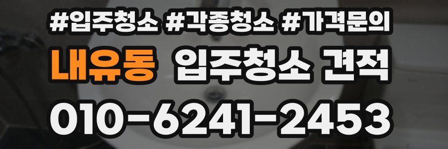 내유동 입주청소 견적
