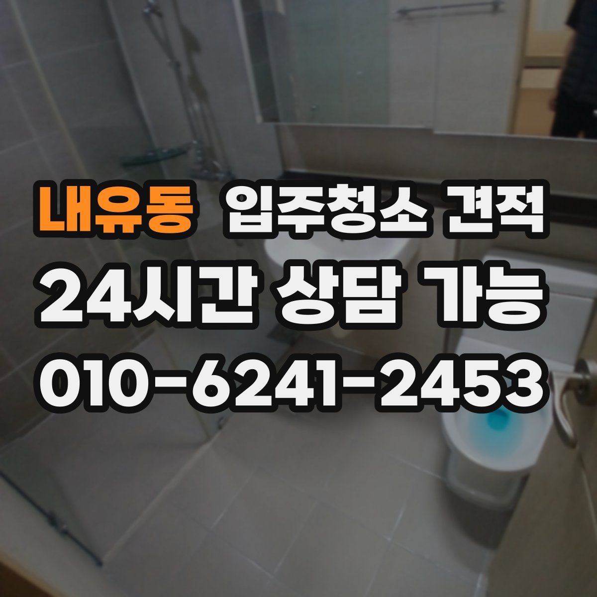 내유동 입주청소 견적