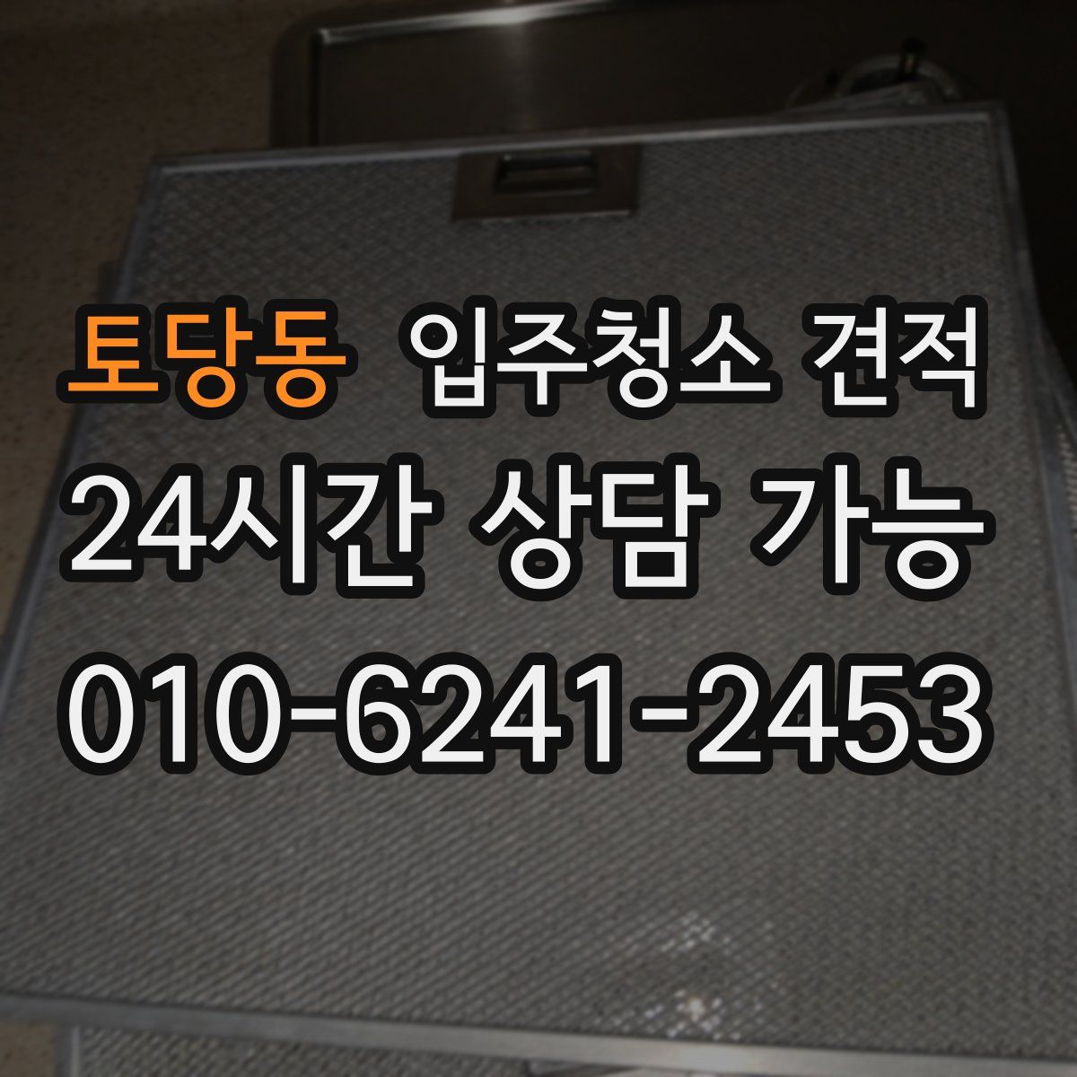 토당동 입주청소 견적