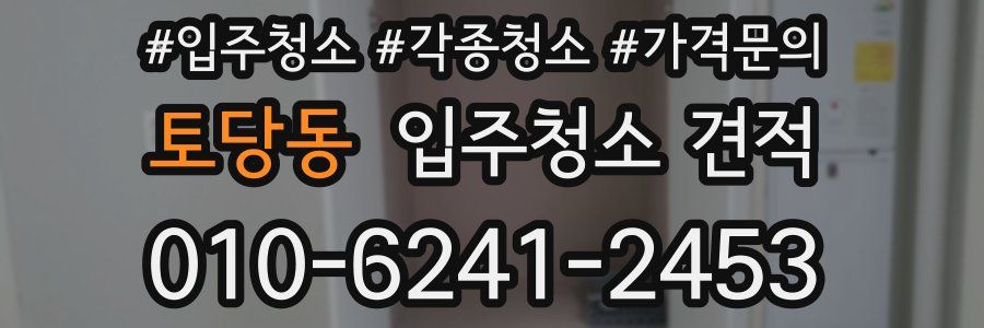 토당동 입주청소 견적